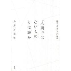 「人間ではないもの」とは誰か―戦争とモダニズムの詩学 [単行本]