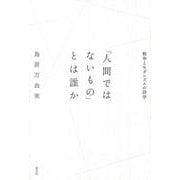 「人間ではないもの」とは誰か―戦争とモダニズムの詩学 [単行本]