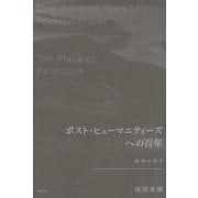 ポスト・ヒューマニティーズへの百年―絶滅の場所 [単行本]