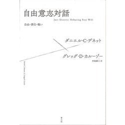 自由意志対話―自由・責任・報い [単行本]