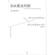自由意志対話―自由・責任・報い [単行本]