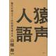 猿声人語―進化の途上でこの社会を考える [単行本]