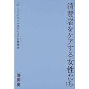 消費者をケアする女性たち―「ヒーブ」たちと「女らしさ」の戦後史 [単行本]