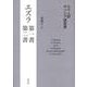 七十人訳ギリシア語聖書 エズラ第一書・第二書 [単行本]