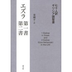 七十人訳ギリシア語聖書 エズラ第一書・第二書 [単行本]