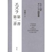 七十人訳ギリシア語聖書 エズラ第一書・第二書 [単行本]