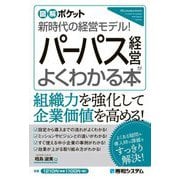図解ポケット パーパス経営がよくわかる本 [単行本]