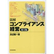 図解 コンプライアンス経営 第5版 [単行本]