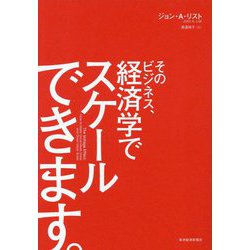 そのビジネス、経済学でスケールできます。 [単行本]