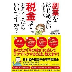 副業をはじめたいんですけど、税金ってどうしたらいいですか? [単行本]