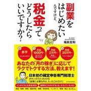 副業をはじめたいんですけど、税金ってどうしたらいいですか? [単行本]