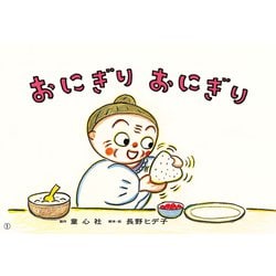 おにぎり　おにぎり(年少向け食育かみしばい　つくって　たべよう！) [紙しばい]