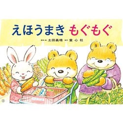 えほうまき　もぐもぐ(年少向け食育かみしばい　つくって　たべよう！) [紙しばい]
