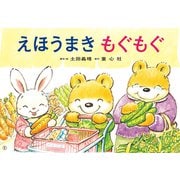 えほうまき　もぐもぐ(年少向け食育かみしばい　つくって　たべよう！) [紙しばい]