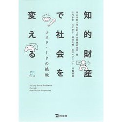 知的財産で社会を変える―SSP-IPの挑戦 [単行本]