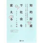 知的財産で社会を変える―SSP-IPの挑戦 [単行本]