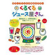 カラープリントパネルシアター　くるくるジュース屋さん [単行本]