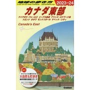 カナダ東部―ナイアガラ・フォールズ メープル街道 プリンス・エドワード島 トロント オタワ モントリオール ケベック・シティ〈2023-2024年版〉(地球の歩き方) [全集叢書]