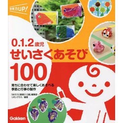 0.1.2歳児せいさくあそび100―育ちに合わせて楽しくあそべる季節と行事の製作(保育力UP!シリーズ) [単行本]