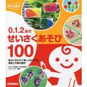 0.1.2歳児せいさくあそび100―育ちに合わせて楽しくあそべる季節と行事の製作(保育力UP!シリーズ) [単行本]