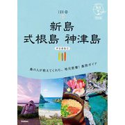 新島 式根島 神津島―伊豆諸島〈2〉 改訂版 (地球の歩き方 島旅〈16〉) [単行本]