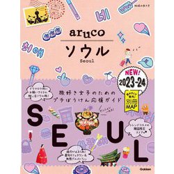 地球の歩き方aruco〈2〉ソウル〈2023～2024〉 [全集叢書]