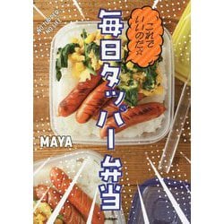 これでいいのだ☆毎日タッパー弁当 [単行本]