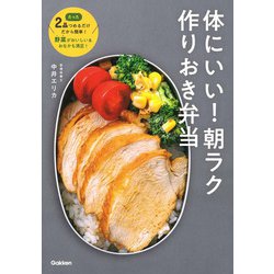 体にいい!朝ラク作りおき弁当 [単行本]