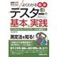 よくわかる最新テスターの基本と実践(図解入門How-nual) [単行本]