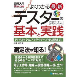 よくわかる最新テスターの基本と実践(図解入門How-nual) [単行本]