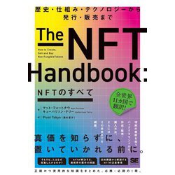NFTのすべて―歴史・仕組み・テクノロジーから発行・販売まで [単行本]