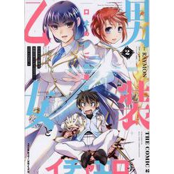 口止めのご褒美は男装乙女とイチャエロです！　ＴＨＥ　ＣＯＭＩＣ　２(ヴァルキリーコミックス) [コミック]