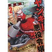 ヤンキー悪役令嬢　転生天下唯我独尊　２(ヴァルキリーコミックス) [コミック]
