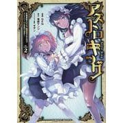 アストロキング　召喚勇者だけど下級認定されたのでメイドハーレムを作ります！　２(ヴァルキリーコミックス) [コミック]