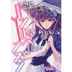 ＪＫからやり直すシルバープラン　９(ヴァルキリーコミックス) [コミック]