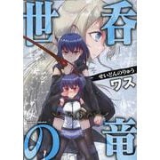 世呑の竜　３(ヴァルキリーコミックス) [コミック]