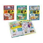 君は気づけるか！謎解きイラスト図鑑　全３巻(君は気づけるか！謎解きイラスト図鑑) [図鑑]