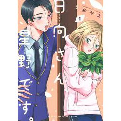日向さん、星野です。（1）(KCデラックス) [コミック]