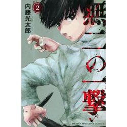無二の一撃（2）(講談社コミックス) [コミック]