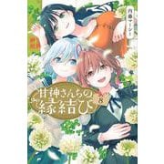甘神さんちの縁結び（8）(講談社コミックス) [コミック]