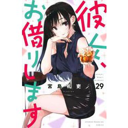 彼女、お借りします（29）(講談社コミックス) [コミック]