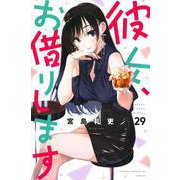 彼女、お借りします（29）(講談社コミックス) [コミック]