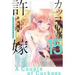 カッコウの許嫁（15）(講談社コミックス) [コミック]