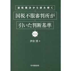 逆転裁決から読み解く 国税不服審判所が引いた判断基準 [単行本]