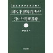 逆転裁決から読み解く 国税不服審判所が引いた判断基準 [単行本]