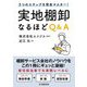 3つのステップを完全マスター!実地棚卸なるほどQ&A [単行本]