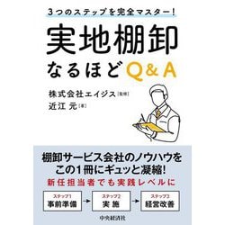 3つのステップを完全マスター!実地棚卸なるほどQ&A [単行本]
