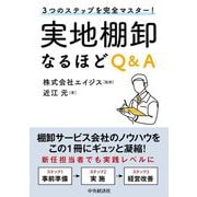 3つのステップを完全マスター!実地棚卸なるほどQ&A [単行本]