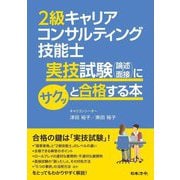 2級キャリアコンサルティング技能士実技試験(論述・面接)にサクッと合格する本 [単行本]