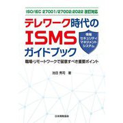ISO/IEC 27001/27002:2022改訂対応 テレワーク時代のISMS(情報セキュリティマネジメントシステム)ガイドブック―職場・リモートワークで留意すべき重要ポイント [単行本]
